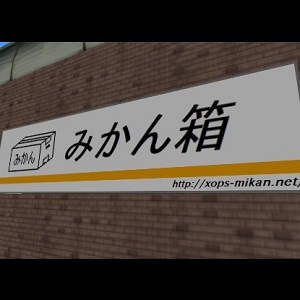 「みかん箱」看板
